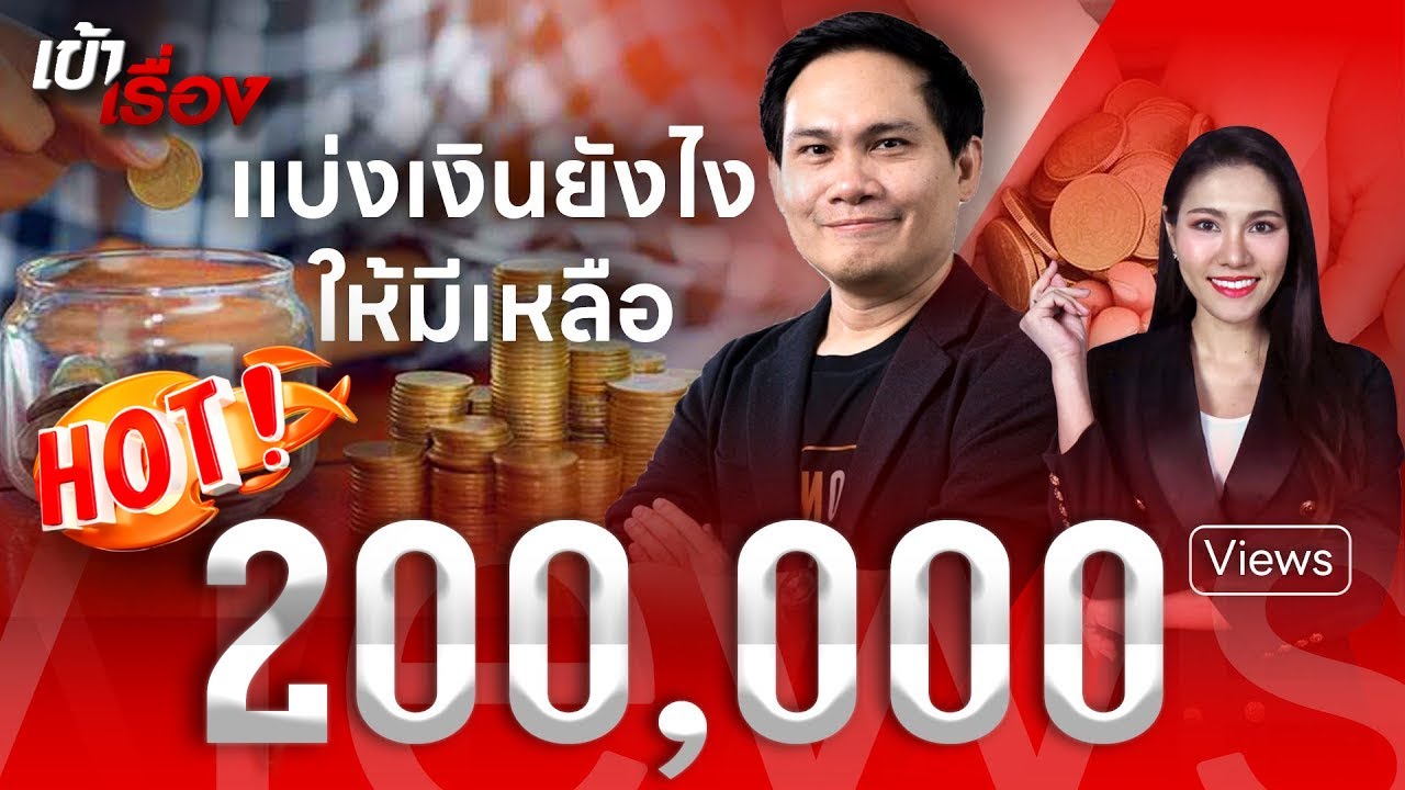 วิธีจัดการทางการเงินให้พอใช้ ไม่เป็นหนี้ กับ 