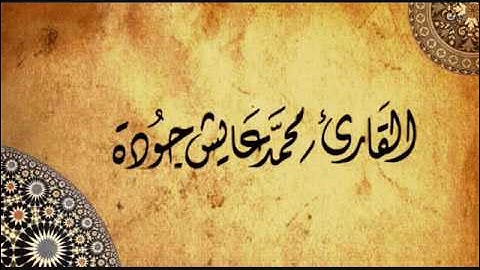 سورة الحجر للقارئ محمد عايش جودة من صلاة التراويح لعام 1437 هـ