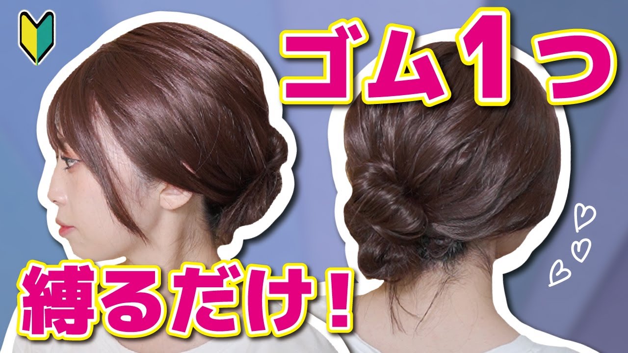 お団子ヘア】ゴム1つでお洒落なまとめ髪が出来た！色んなシーンで使え