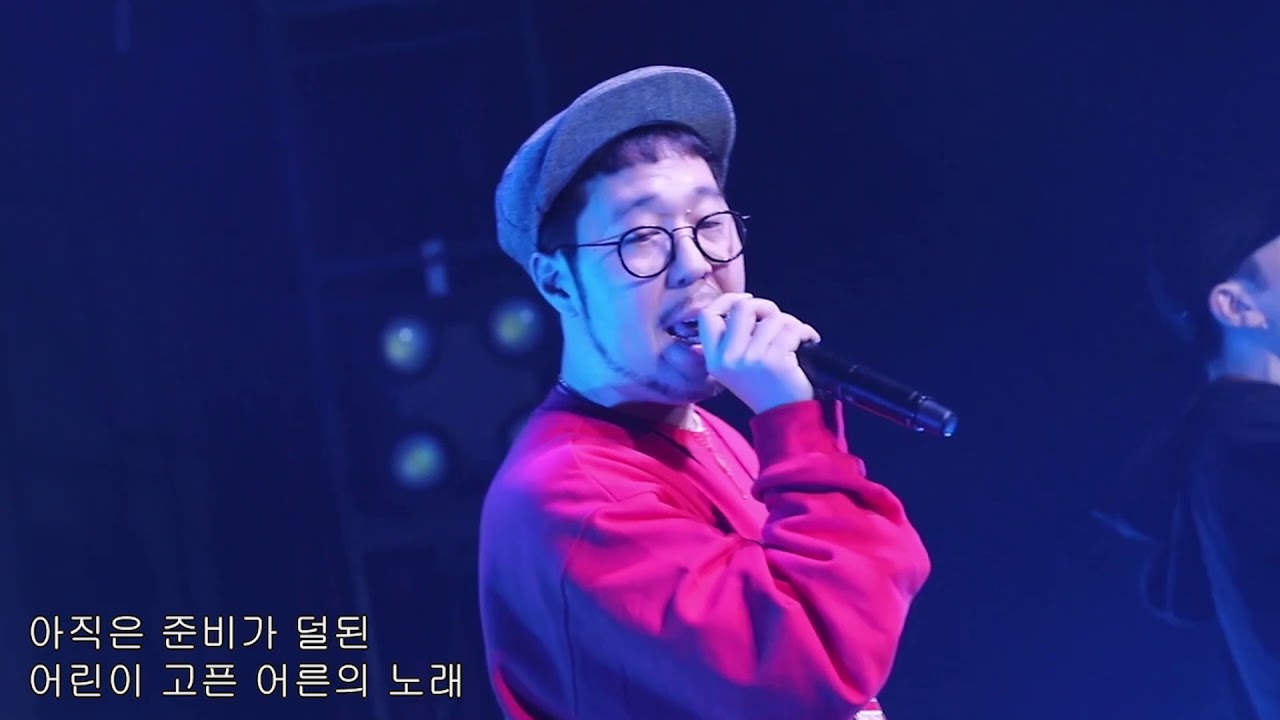 배치기(baechigi)- 어른병(feat.Mr.room9) (콘서트 live)