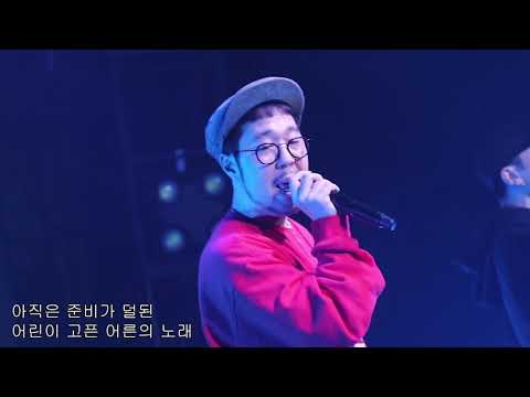 배치기(baechigi)- 어른병(feat.Mr.room9) (콘서트 live)