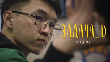 Как спортивные программисты меняют мир? - World Finals ICPC 2024 Astana (док фильм)