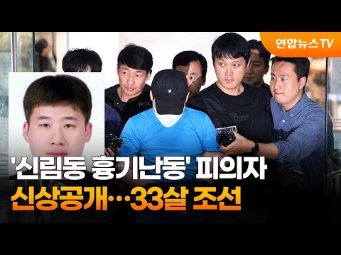 '신림동 흉기난동' 피의자 신상공개…33살 조선 / 연합뉴스TV (YonhapnewsTV)