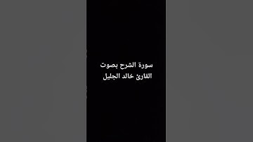 سورة الشرح بصوت القارئ خالد الجليل #القرآن_الكريم #سورة_الشرح