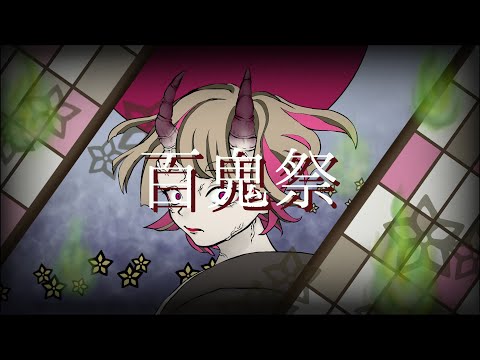 【登録者100人記念】百鬼祭 / covered by 花咲フリュティ【歌ってみた】