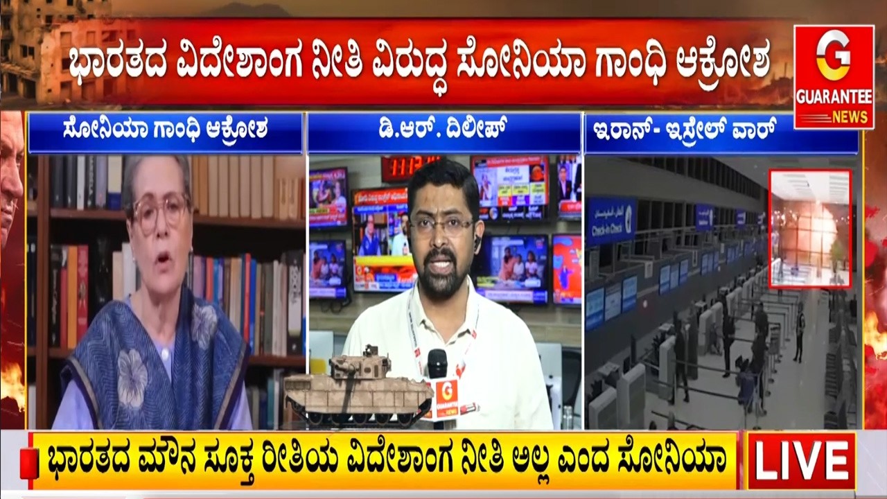 ಮೋದಿ ವಿರುದ್ಧ ಕಾಂಗ್ರೆಸ್ ಅಧಿನಾಯಕಿ ಸೋನಿಯಾ ಗಾಂಧಿ ಆಕ್ರೋಶ | Guarantee News