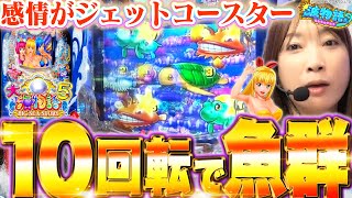 【P大海物語5】朝イチ10回転で魚群がキタ!!!!!  ドラマチックな実戦の始まり始まり!!♪【波物語# 25】[パチンコ] [実戦] [海物語] [ビワコ]