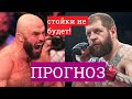 АЛЕКСАНДР ЕМЕЛЬЯНЕНКО МАГОМЕД ИСМАИЛОВ ПРОГНОЗ! Боя в стойке не будет!