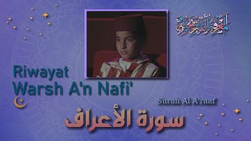 سورة الأعراف || برواية ورش عن نافع || بتلاوة يحيى صدقي