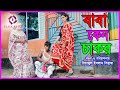 বাবা কেন চাকর। Baba keno cakor।জীবন মূখী শর্টফিল্ম। বাস্তবতা। Bastonota।অনুধাবন। 2020।