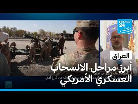 موفد فرانس24 يعود على أبرز مراحل الانسحاب العسكري الأمريكي من العراق