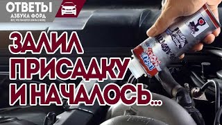 Залил присадку в двигатель и началось.