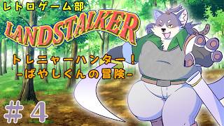 【ランドストーカー 〜皇帝の財宝〜】謎解き？叡智な私は余裕だぜ？【初見プレイ】