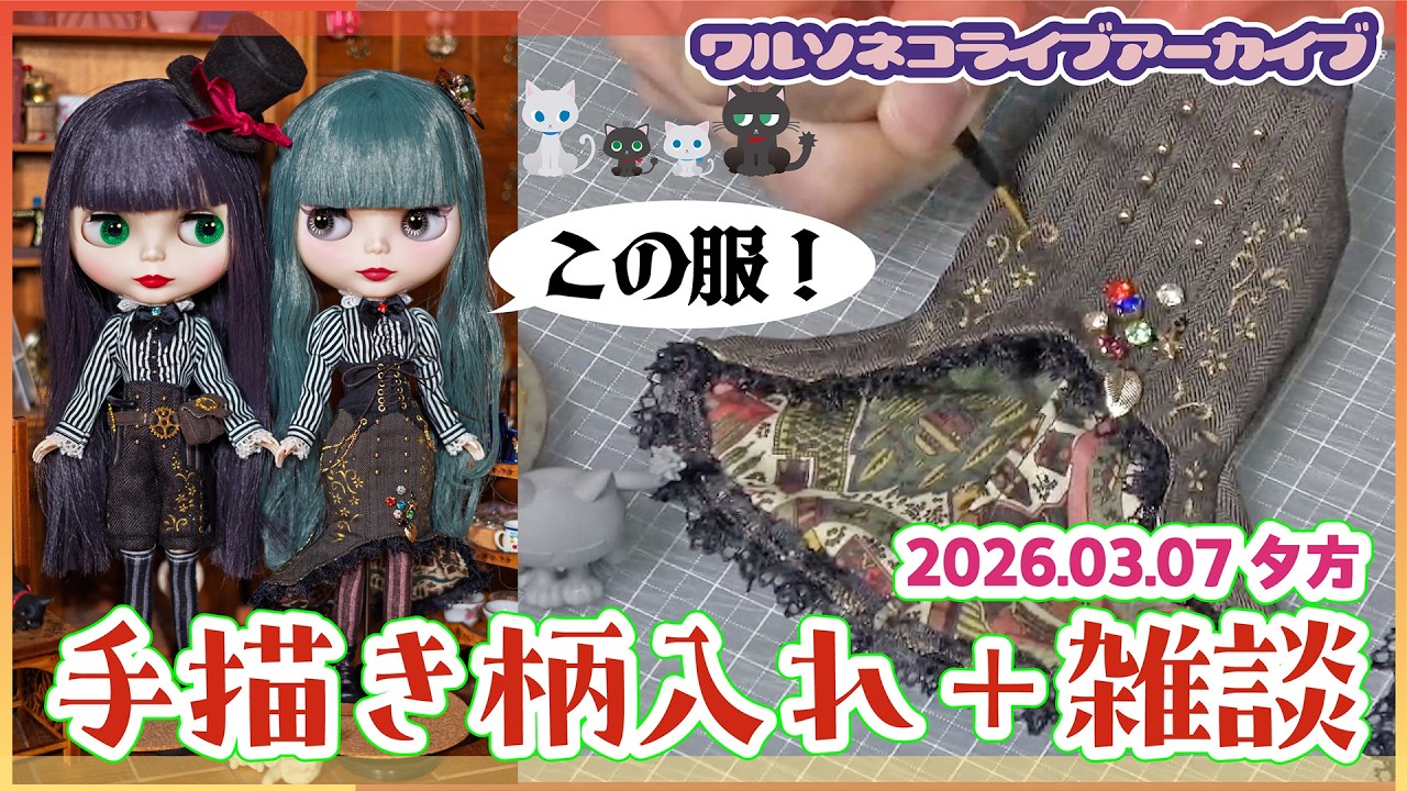 1382【アーカイブ】手作り衣装に柄を手描きして仕上げていく作業＋雑談配信 2026.3.7.