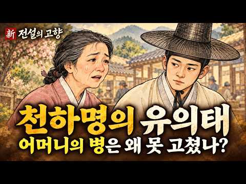 [新전설의고향] 천하명의 유의태도 고치지 못한 병이 있었습니다. l 천하명의 유의태