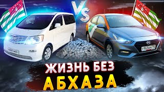 Жизнь без абхаза. Абхазский учёт. Каршеринг.