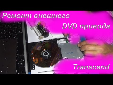 Ремонт внешнего DVD привода Transcend TS8XDVDS-K