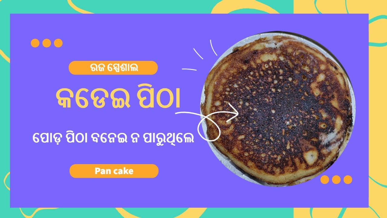 କଡେଇ ପିଠା ||ପୋଡ଼ ପିଠା ନ ବନେଇପାରୁଥିଲେ ଏଇ ପିଠା ବନାନ୍ତୁ || Raja special ...