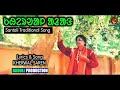 Santali traditional song  kherwal arhang  kherwal saren  haryarh badoli