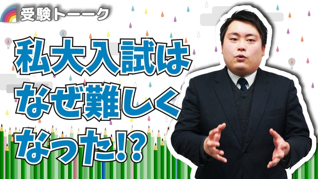 私大入試】2019年も定員削減で難しくなるの！？〈受験トーーク〉 - YouTube
