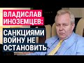 Владислав Иноземцев: воевать можно бесконечно