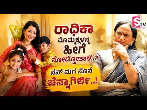 Yash's Mother Pushpa Interview|-ರಾಧಿಕಾ ಮೊಮ್ಮಕ್ಕಳನ್ನ ಹೀಗೆ ನೋಡ್ಕೋತಾಳೆ..?ನನ್ ಮಗ ಸೊಸೆ ಚನ್ನಾಗಿರ್ಲಿ..!