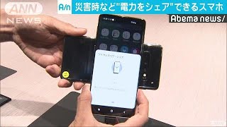 重ねるだけで電気シェア　災害時に期待の新型スマホ(19/05/23)