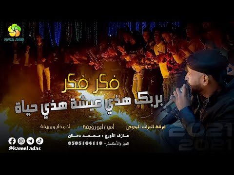 فكر بربك هذي عيشة هذي حياة مهرجان بني سهيلا أمين ابو رويضة واحمد ابو رويضة
