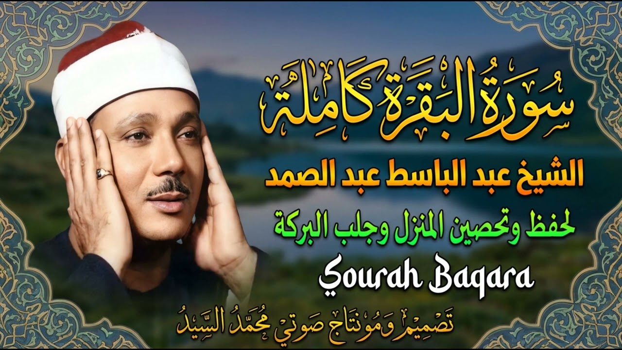 سورة البقرة كاملة للشيخ عبد الباسط عبد الصمد لحفظ وتحصين المنزل وجلب البركة Sourah Baqara