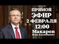 И.В. Макаров, прямой эфир 02.02.2021