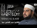 سورة الكهف الختمة المرتلة القارئ عبد الغني حوا