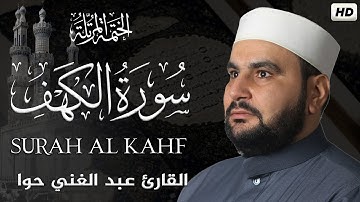 سورة الكهف || الختمة المرتلة ||القارئ عبد الغني حوا
