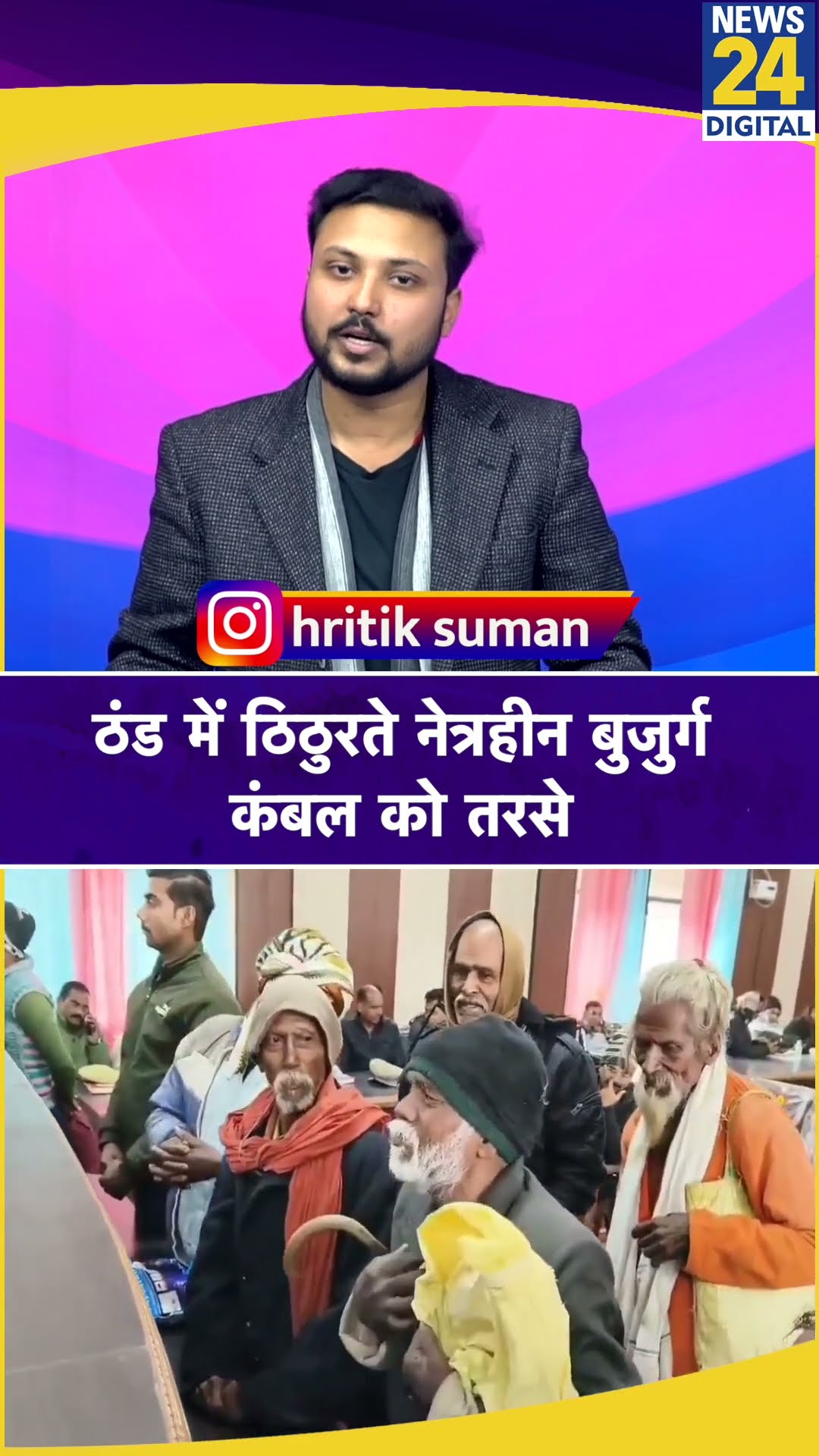 UP: नेत्रहीन बुजुर्गों ने मांगे कंबल, CM Yogi के अफसरों ने की बदसलूकी !