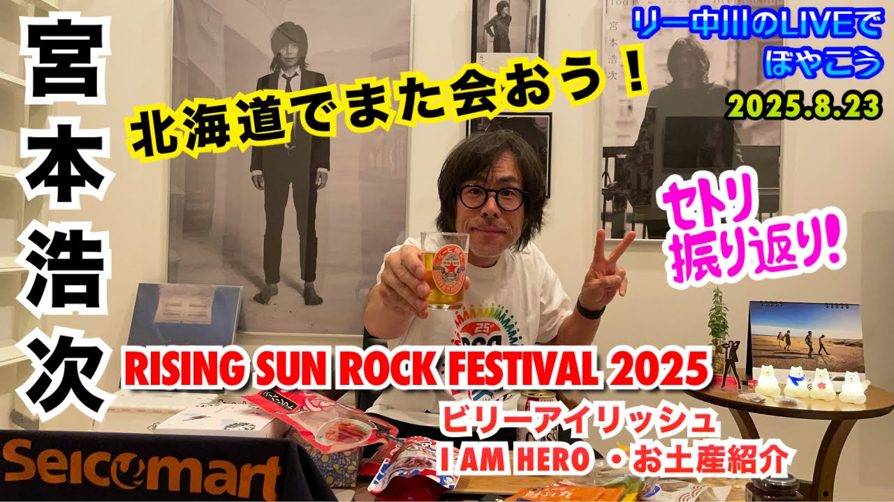 宮本浩次 RISING SUN FESTIVAL 2025 振り返り・映画「爆弾」主題歌「I AM HERO」・ビリー・アイリッシュはド ...