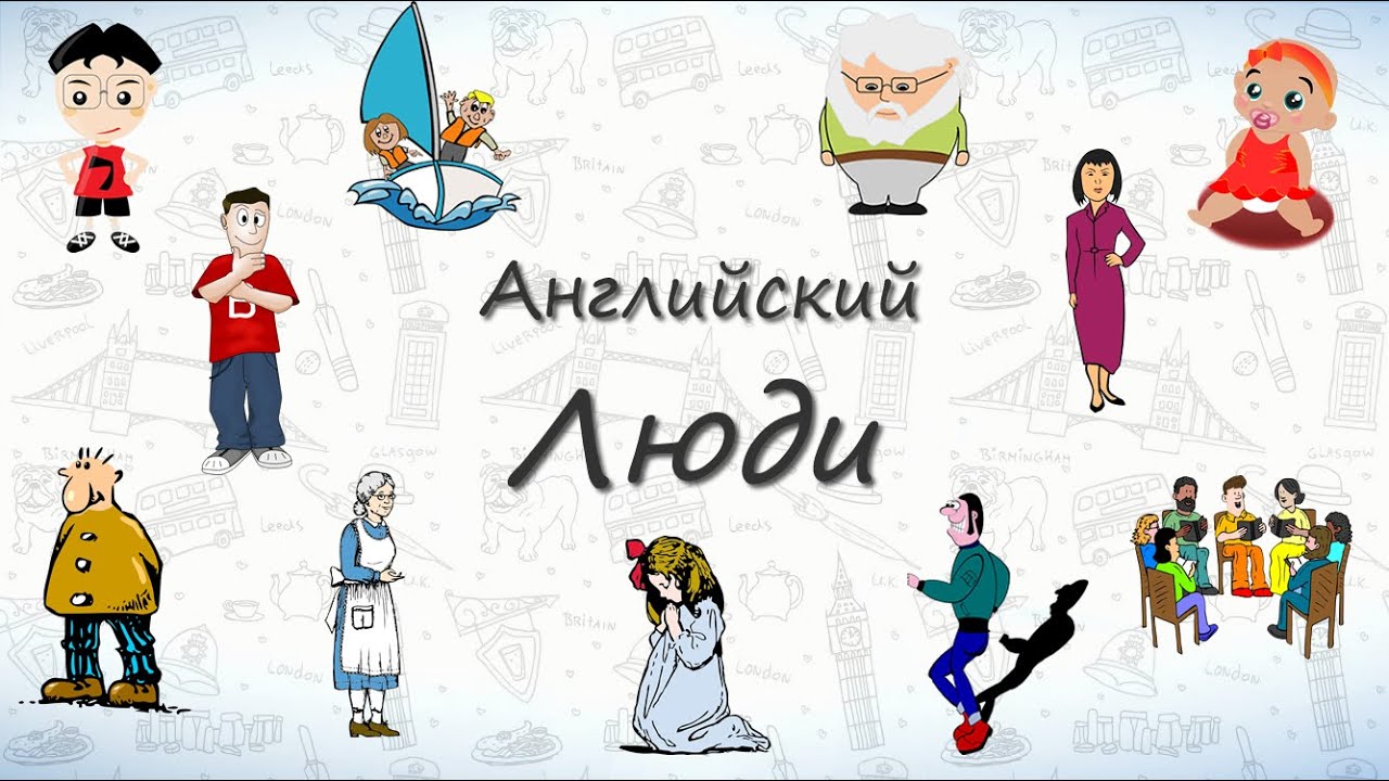 Описание человека на английском. Прилагательные на англ описывающие человека. Те люди на английском. Разговаривать на английском. Те люди на английском.