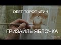 Акварель. Введение. Гризайль яблочка