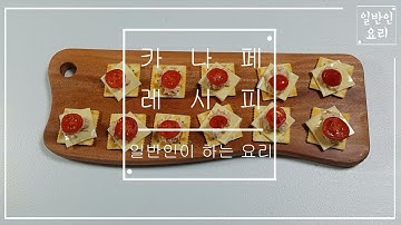 치즈참치 카나페 만드는법 황금레시피 아이비 만들기 와인 술안주 어린이 간식 추천 재료 : E070