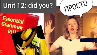 видео: Красный Мерфи Unit 12: I didn't..Did you? (Past Simple) Английская грамматика для начинающих| ПРОСТО картинка: Красный Мерфи Unit 12: I didn't..Did you? (Past Simple) Английская грамматика для начинающих| ПРОСТО