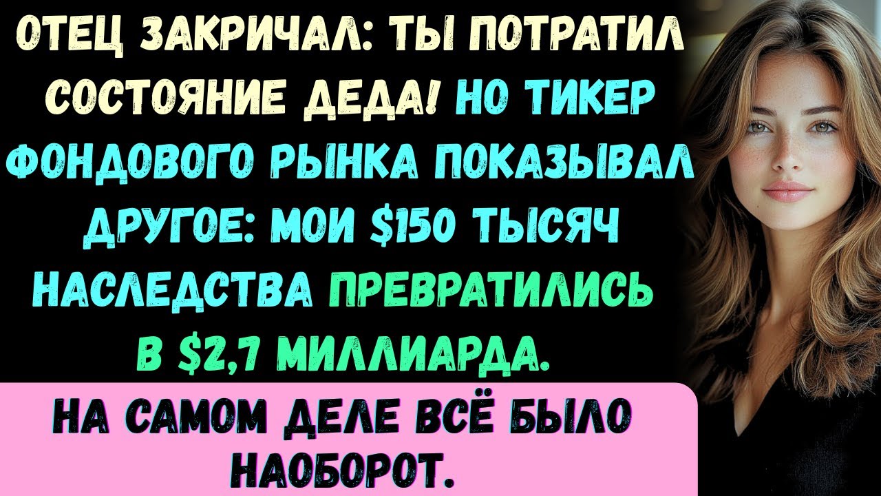 Мои родители говорили, что я растратил наследство —а потом мой фонд вышел на биржу и попал в заголов