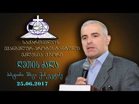 ღვთის ძალა -  შმაგი ჭანკვეტაძე  - 25.06.2017