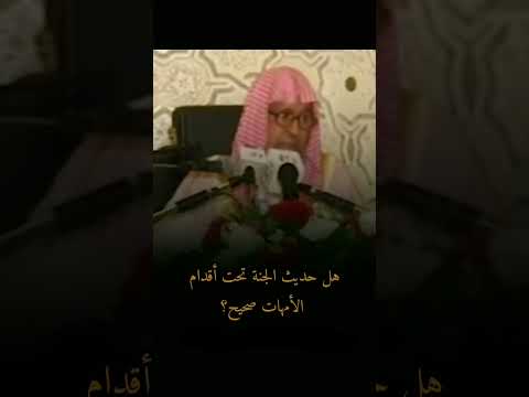 صالح الفوزان هل حديث الجنه تحت اقدام الامهات صحيح