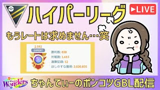 ポケモンGOバトルリーグ【2592】：ちゃんてぃーのポンコツGBL配信