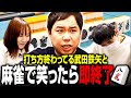 魚谷プロは打ち方終わってる武田鉄矢と最後まで笑わずに麻雀できるか？