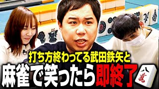 魚谷プロは打ち方終わってる武田鉄矢と最後まで笑わずに麻雀できるか？