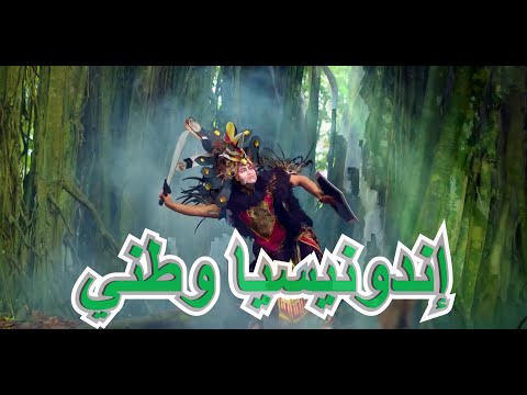 إندونيسيا وطني ( Music Video )