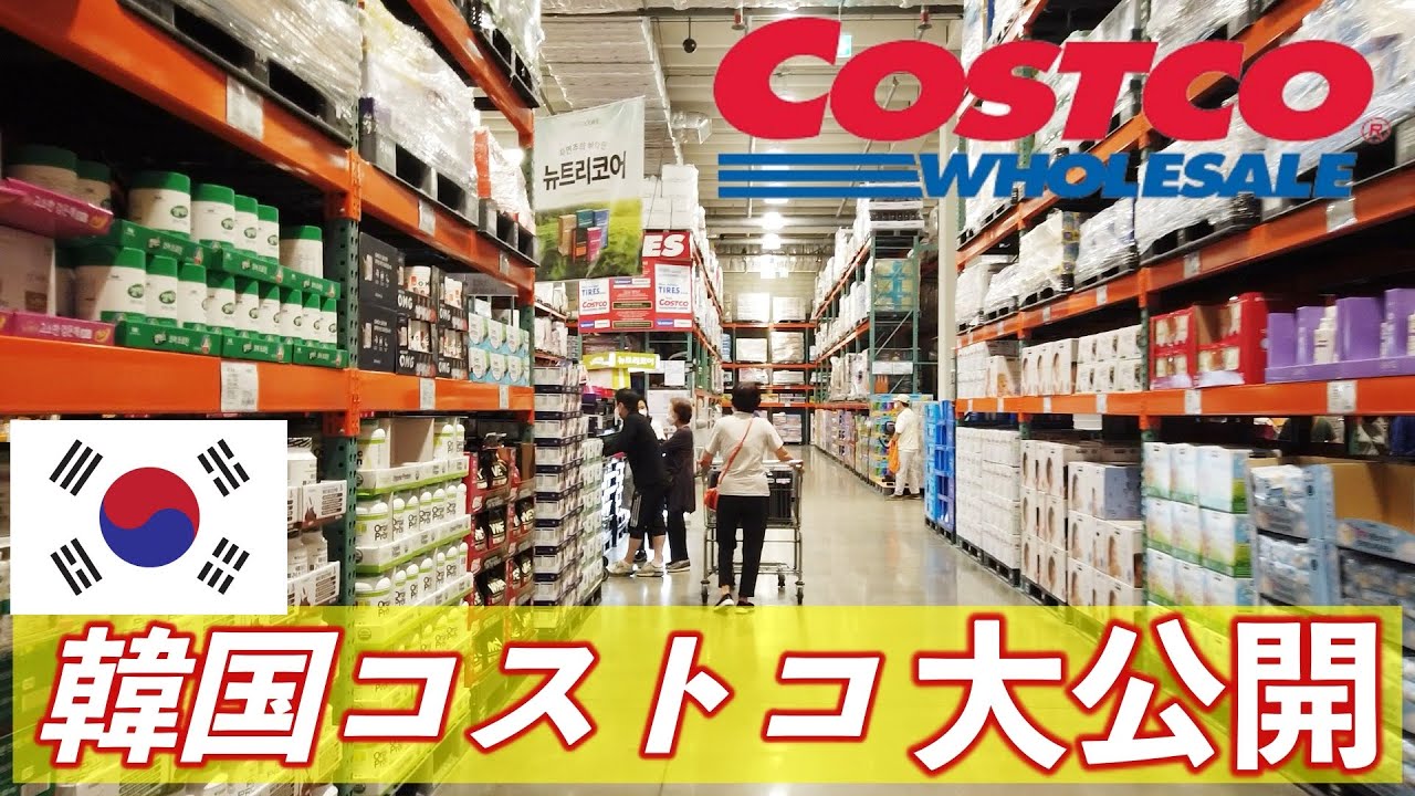 【最新】韓国コストコに潜入!日本とは違う商品をリアルレポート - YouTube