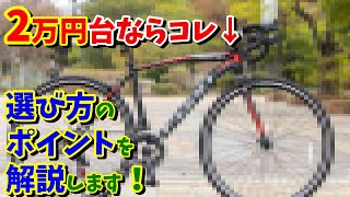 2万円台】おすすめ出来るロードバイクはあるか？【21