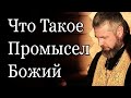 Что Такое Промысел Божий