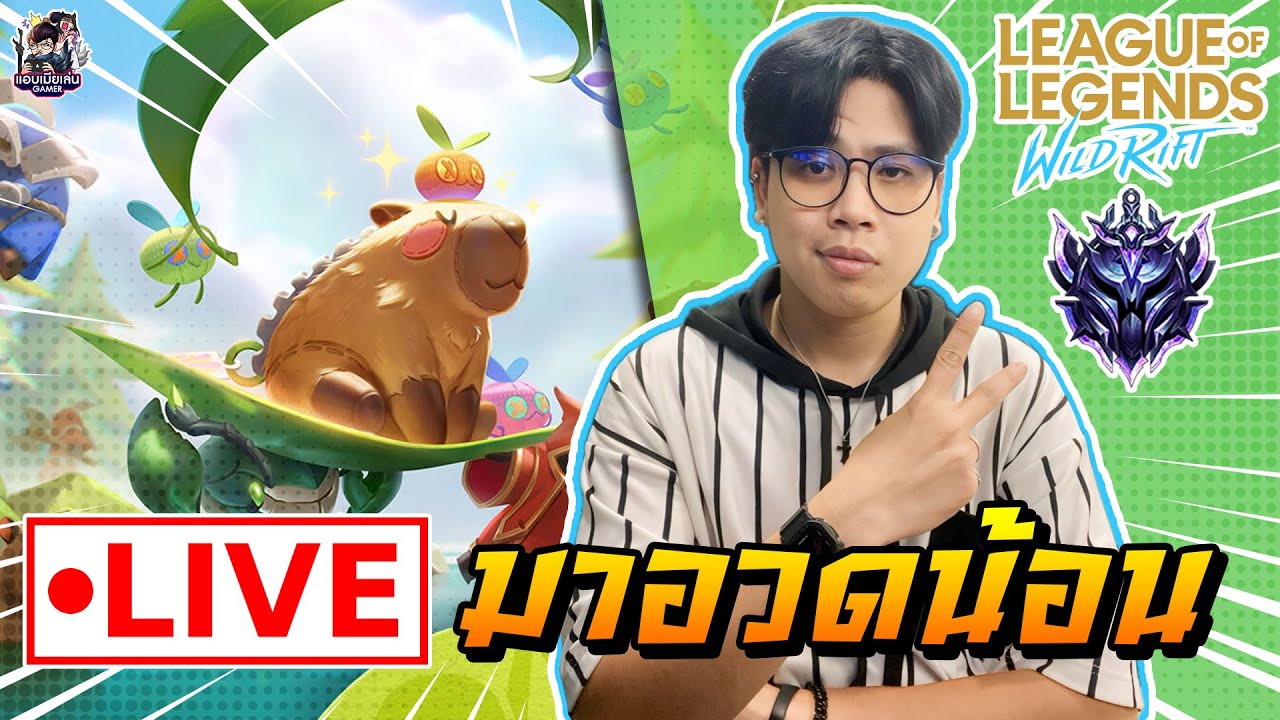 🔴[ LIVE ] Wild Rift : ที่บ้านมีคาปิบาร่าเลี้ยงหรือยังจ๊ะ [ EP 876 ...
