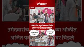 अजतदद चडल, सगळय उमदवरन उठवल, कय कल पह Ajit Pawar Angry On Candidate Ac5